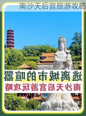 南沙天后宫旅游攻略