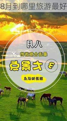 8月到哪里旅游最好