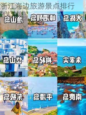 浙江海边旅游景点排行