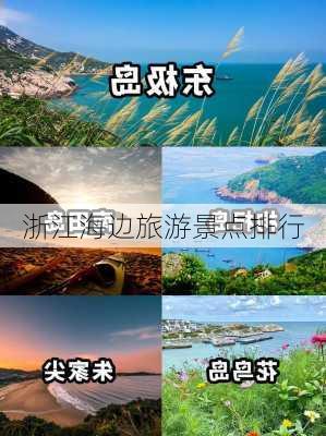 浙江海边旅游景点排行