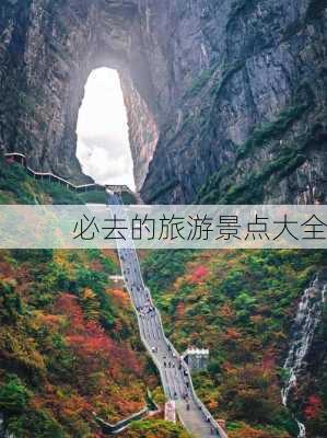 必去的旅游景点大全