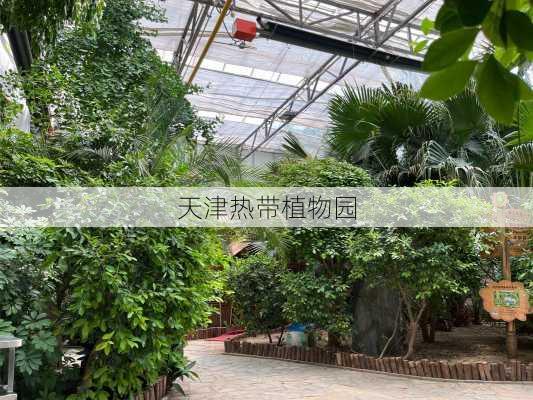 天津热带植物园