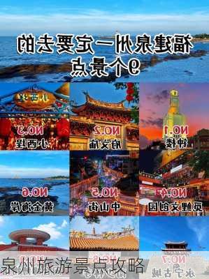 泉州旅游景点攻略