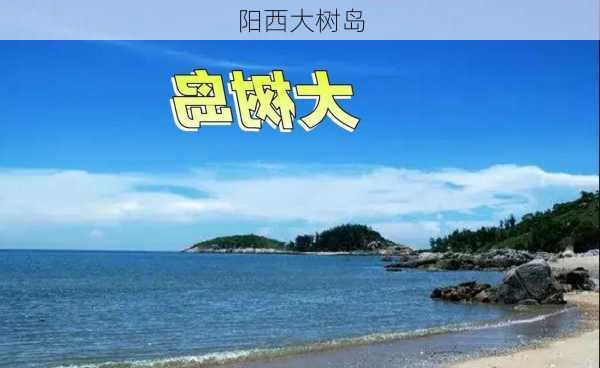 阳西大树岛