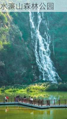 水濂山森林公园