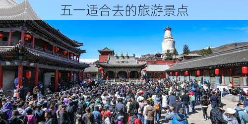 五一适合去的旅游景点