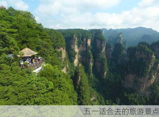 五一适合去的旅游景点