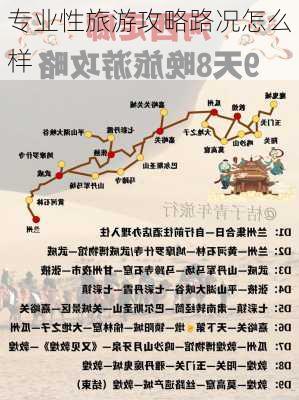 专业性旅游攻略路况怎么样