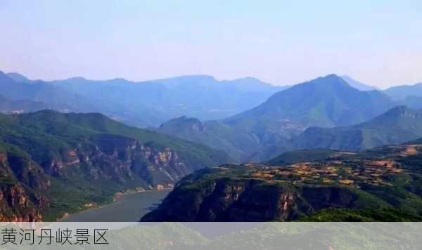 黄河丹峡景区