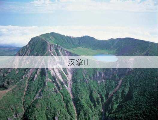 汉拿山