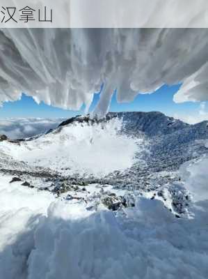 汉拿山