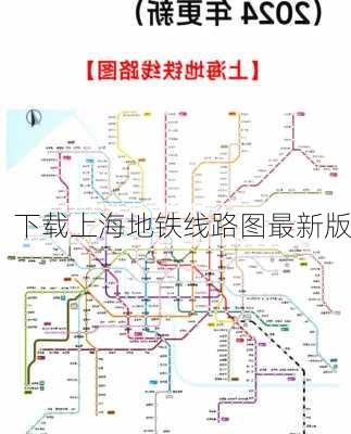 下载上海地铁线路图最新版