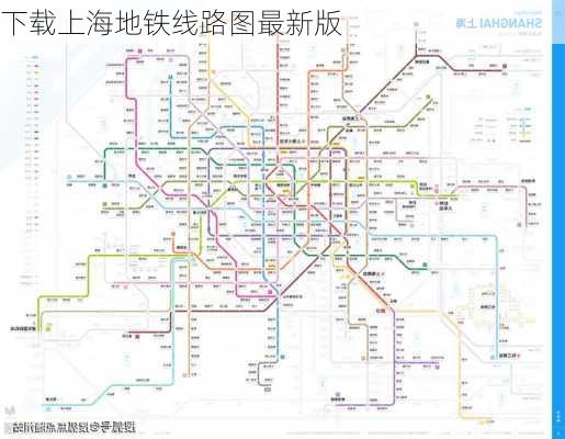 下载上海地铁线路图最新版