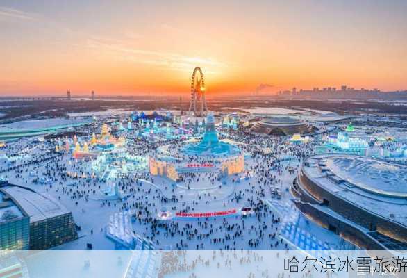 哈尔滨冰雪旅游