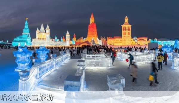 哈尔滨冰雪旅游