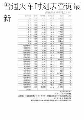 普通火车时刻表查询最新