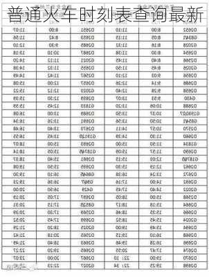 普通火车时刻表查询最新