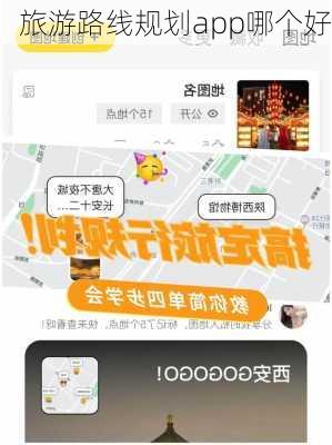 旅游路线规划app哪个好