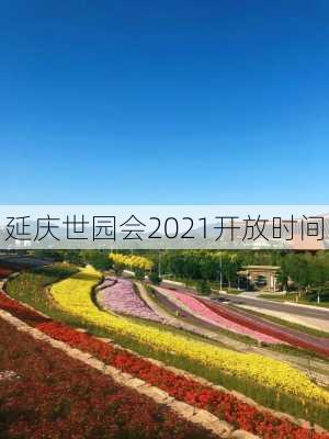 延庆世园会2021开放时间