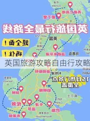 英国旅游攻略自由行攻略