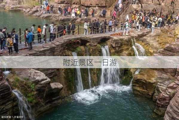 附近景区一日游