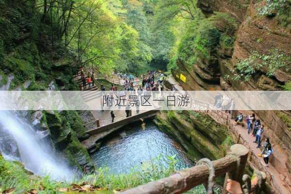 附近景区一日游