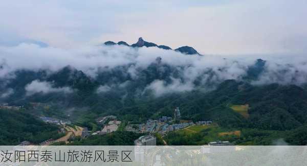 汝阳西泰山旅游风景区