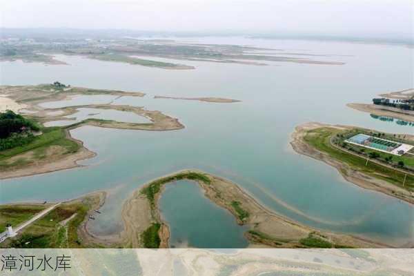 漳河水库