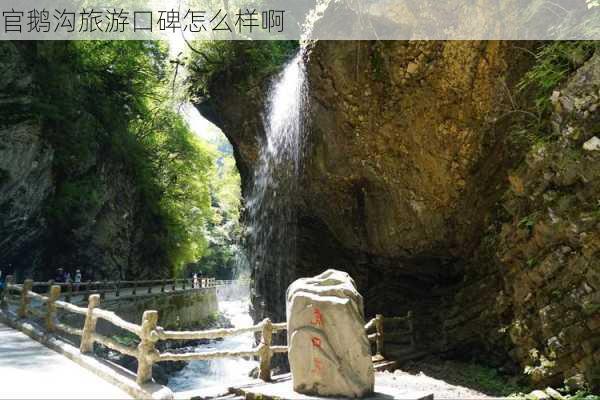 官鹅沟旅游口碑怎么样啊