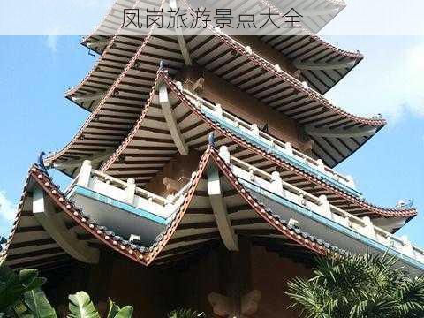 凤岗旅游景点大全