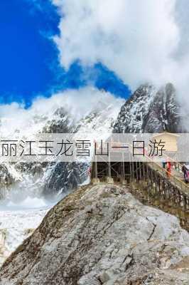 丽江玉龙雪山一日游