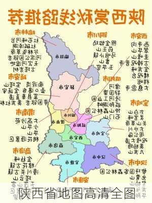 陕西省地图高清全图