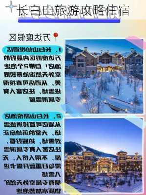 长白山旅游攻略住宿