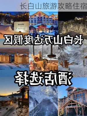 长白山旅游攻略住宿