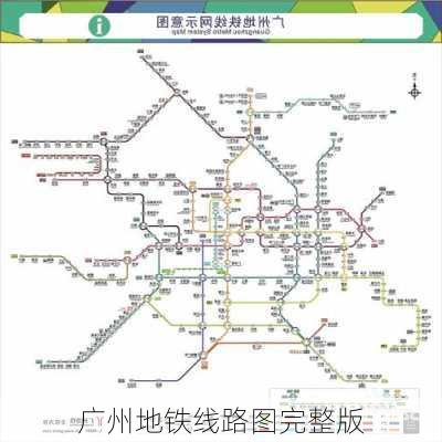 广州地铁线路图完整版