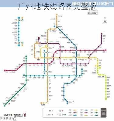 广州地铁线路图完整版