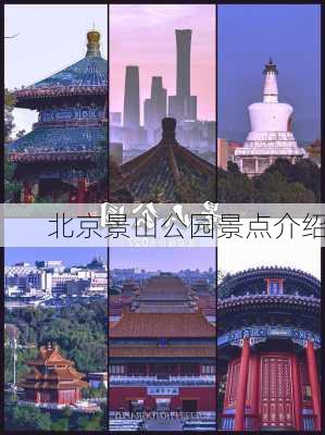 北京景山公园景点介绍