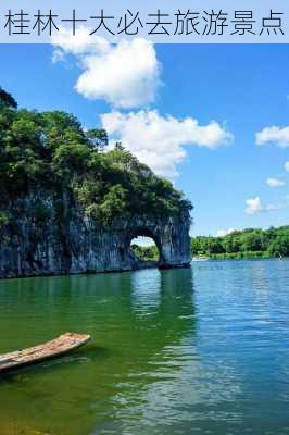 桂林十大必去旅游景点