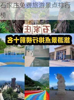 石家庄免费旅游景点排行榜