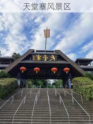 天堂寨风景区